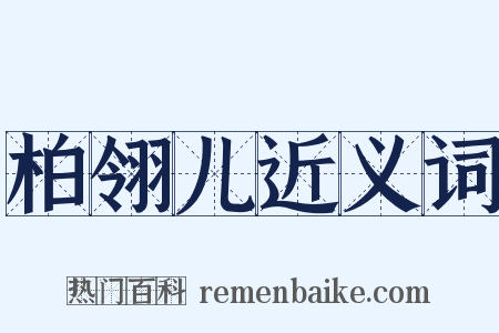 柏翎儿近义词是什么意思的图片